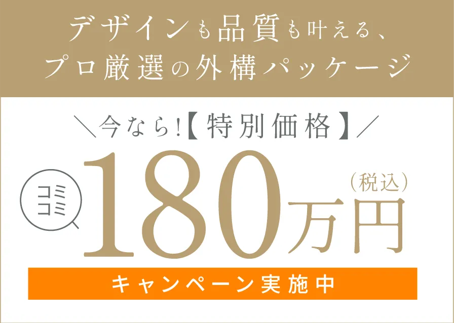 【期間限定】コミコミ180万円のデザイン外構キャンペーン実施中
