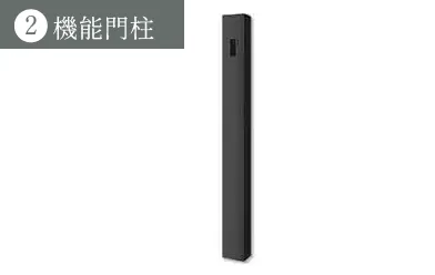 機能門柱