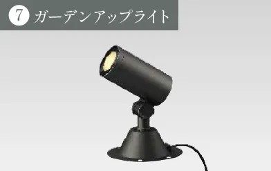 ガーデンアップライト